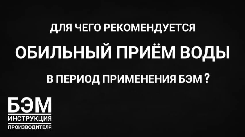 для чего рекомендуется обильное питьё