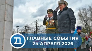 24.04.2026 Домодедово. Главные события.