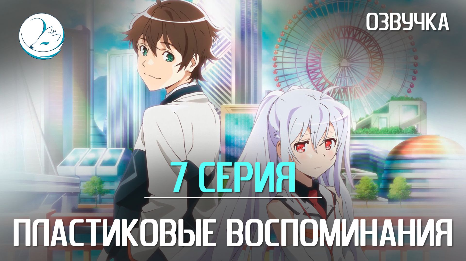 Пластиковые воспоминания - 7 серия [Kazoku Project]