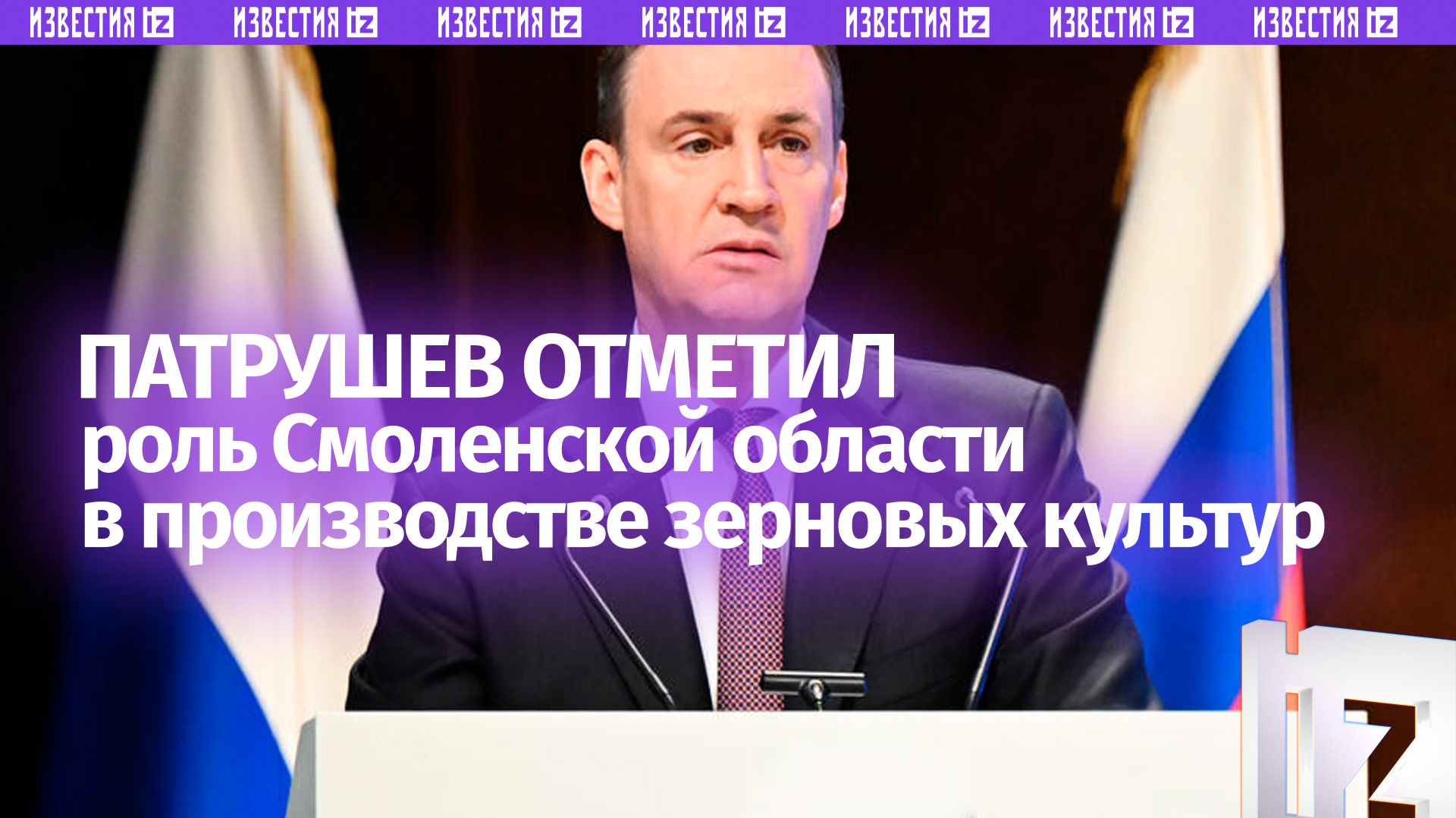 Патрушев отметил роль Смоленской области в производстве зерновых культур