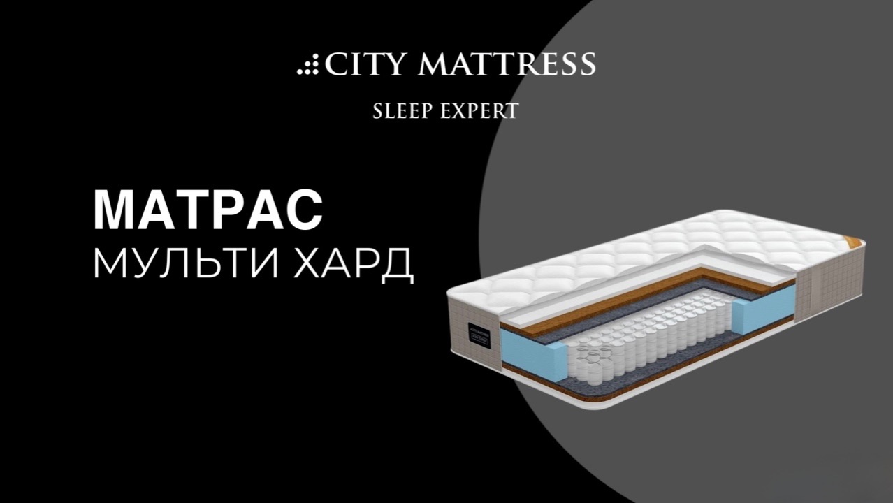 Матрас Мульти Хард от City Mattress