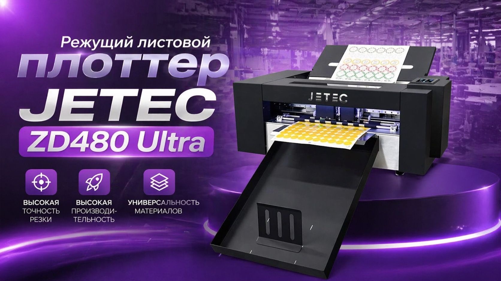 Режущий листовой плоттер JETEC ZD480 Ultra