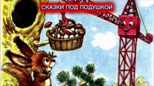 Г.Цыферов «КАК ОТДЫХАЛ ПОДЪЁМНЫЙ КРАН»
