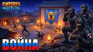 ВОЙНА АЛЬЯНСОВ ⚔️ ДРЕВНИЙ УЖАС ⚔️ (ИНТЕРЕСНЫЙ РЕЖИМ НО...🤷) #empiresandpuzzles #империяпазлов #game