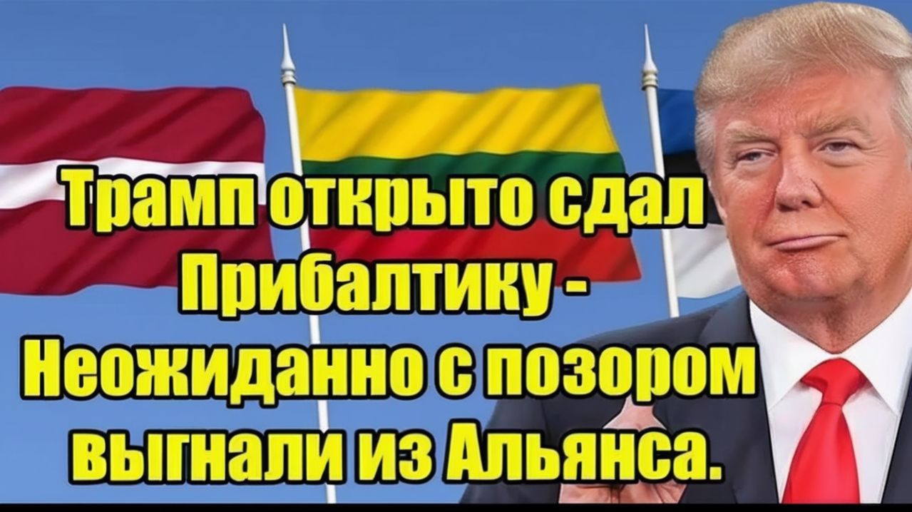 Трамп открыто сдал Прибалтику - Неожиданно с позором выгнали из Альянса.