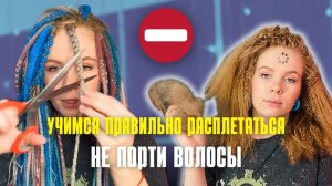 НЕ ПОРТИ ВОЛОСЫ! Как правильно расплести афрокосы (пошагово)