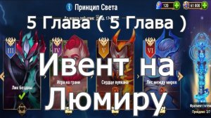Хроники Хаоса ивент на Люмиру 5Глава ( 5 Карта )