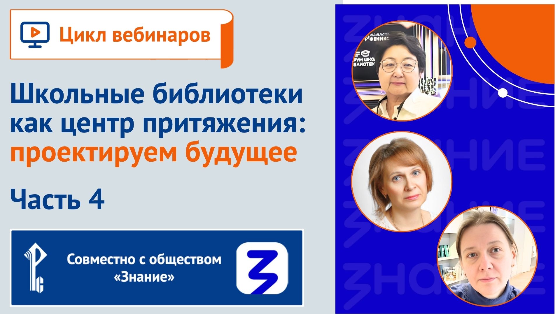 Школьные библиотеки как центр притяжения: проектируем будущее. Часть 4