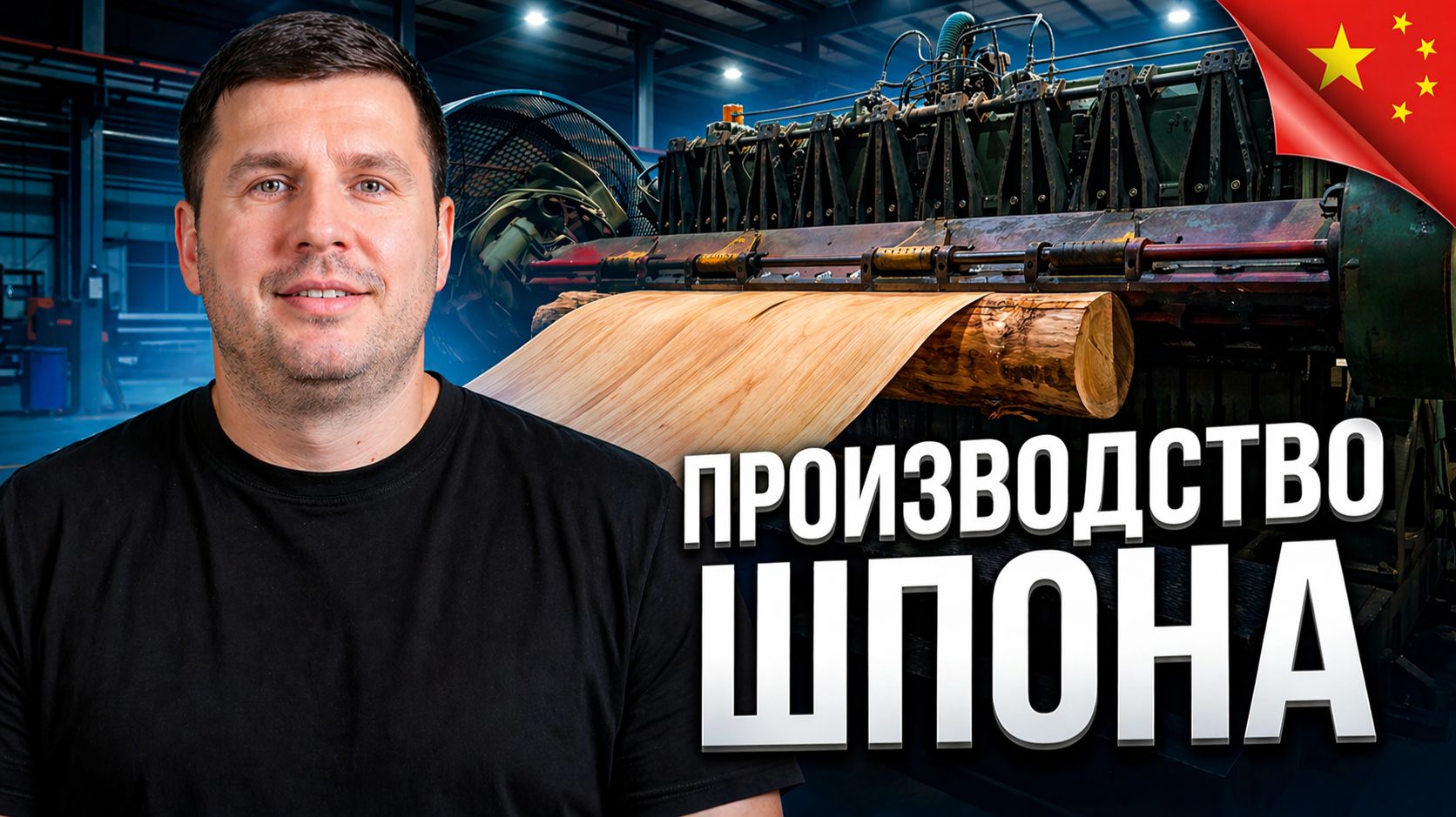 Как делают шпон: показываю фабрику полного цикла в Китае. Из-за этого мебель дешевле в разы!