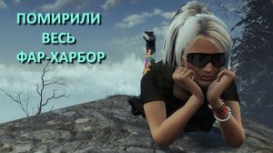 Fallout 4 с модами - прохождение 119