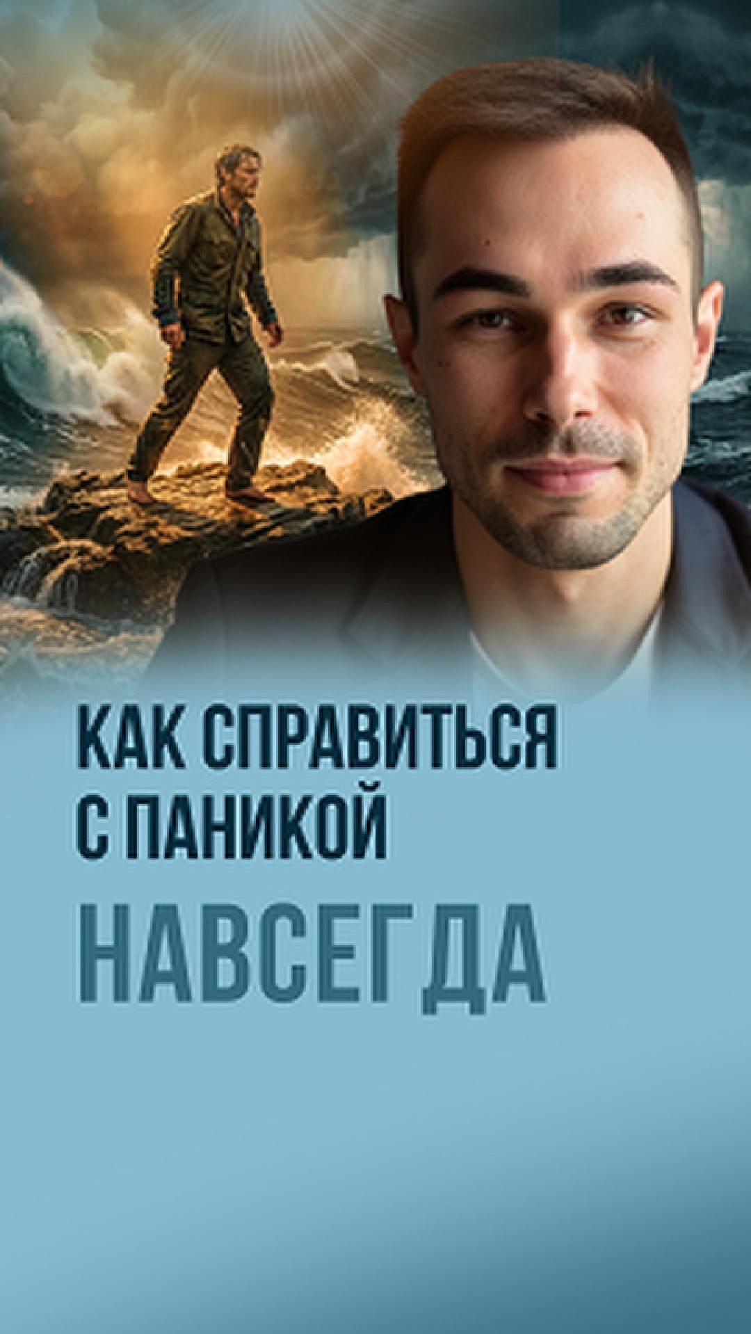 Почему паника не уходит? Как остановить панику раз и навсегда  любовь  мотивация