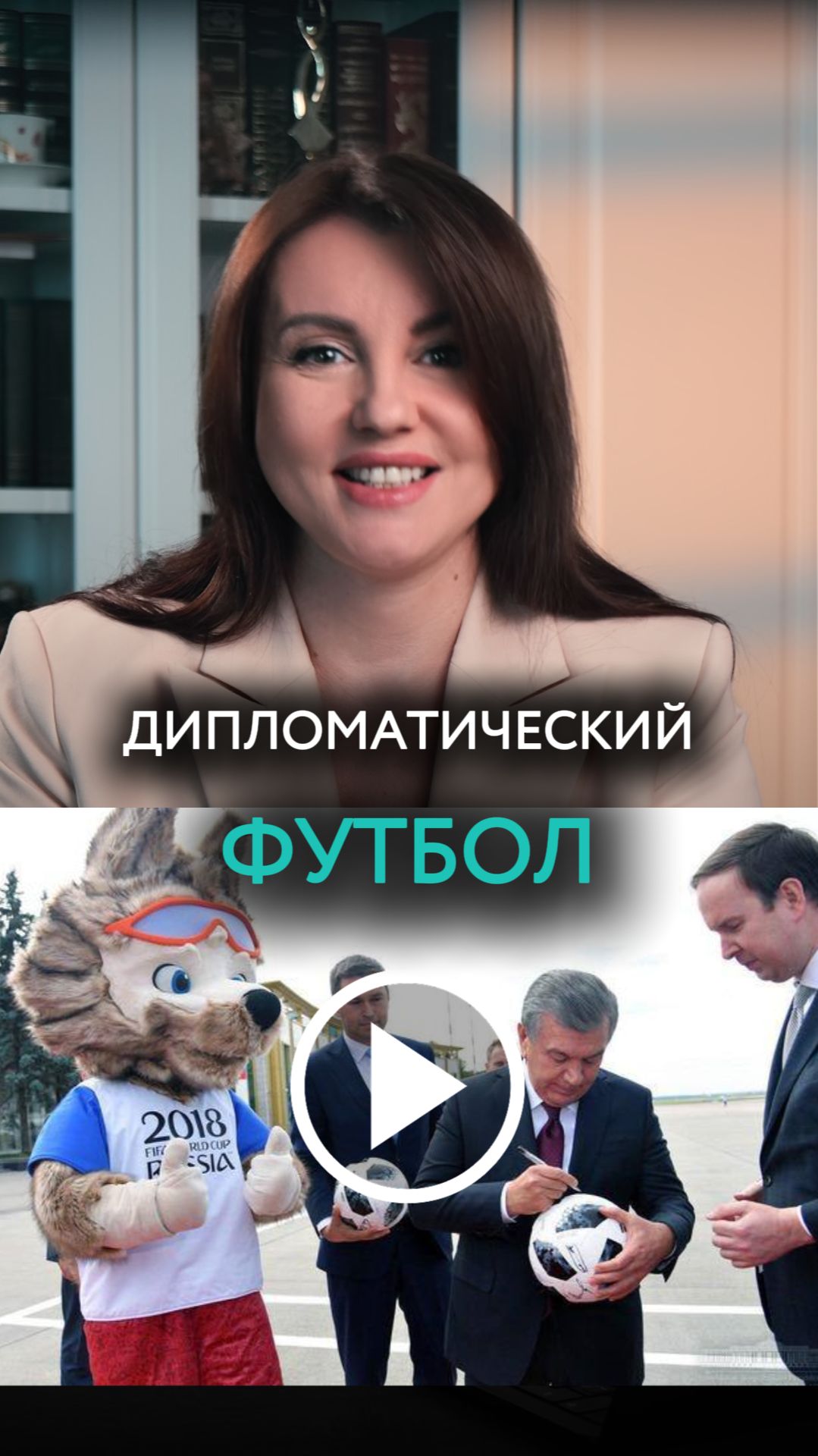 Дипломатический Футбол