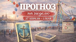 🔮ПРОГНОЗ ЛЕНОРМАН  НА НЕДЕЛЮ 26 АПРЕЛЯ-3 МАЯ. Что ждет ? Что идет по Судьбе, а чем можно управлять.