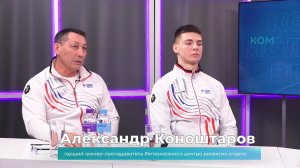 (23.04.2026) Гости студии Александр Коноштаров и Тимофей Голубенко о победе на чемпионате Европы