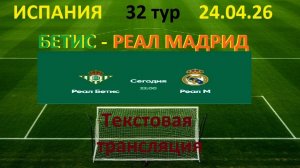 Футбол. Испания. Бетис - Реал Мадрид. в 22.00.  24.04.26. Текстовая трансляция.