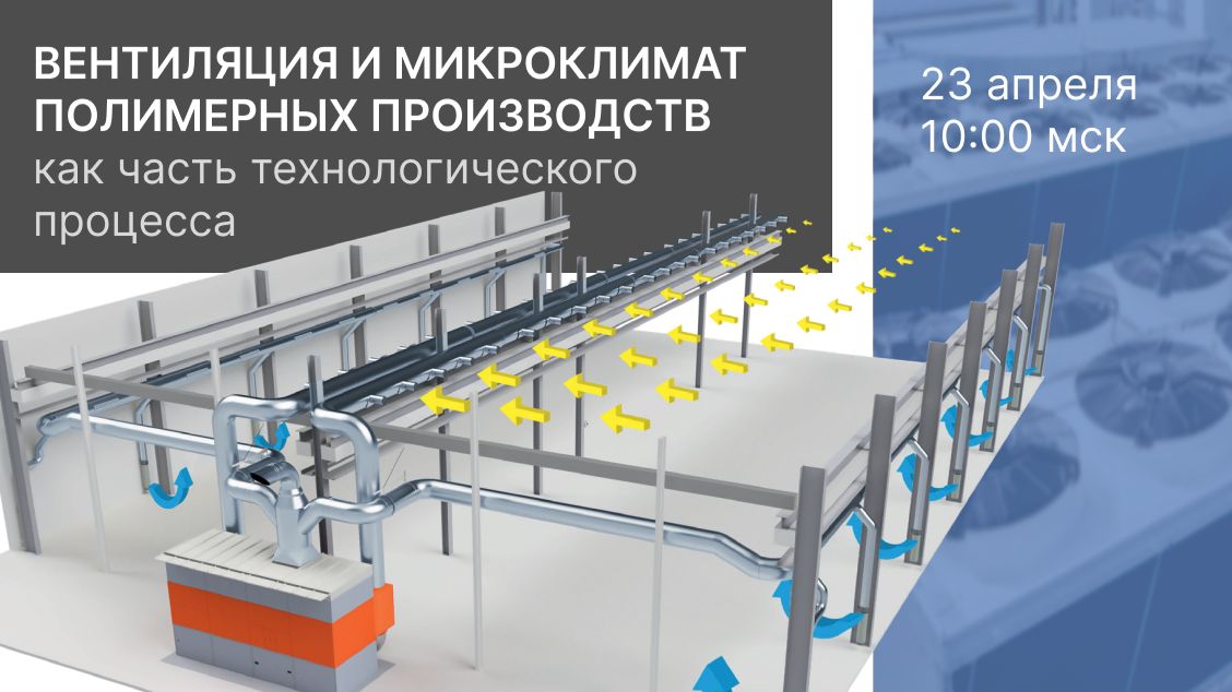 Вентиляция и микроклимат. Запись вебинара от 23.04.2026