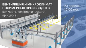 Вентиляция и микроклимат. Запись вебинара от 23.04.2026