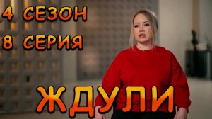 ЖДУЛИ | 4 СЕЗОН 8 | СЕРИЯ | АННА «ФСИН»