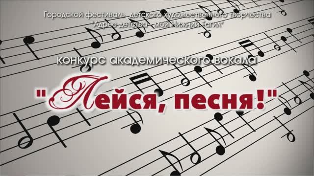 Лейся песня!