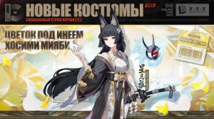 ZZZ (Zenless Zone Zero) 2.8: Мияби со скином в меню