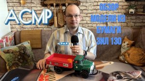 АСМР обзор модели из бумаги ЗиЛ 130 шепот