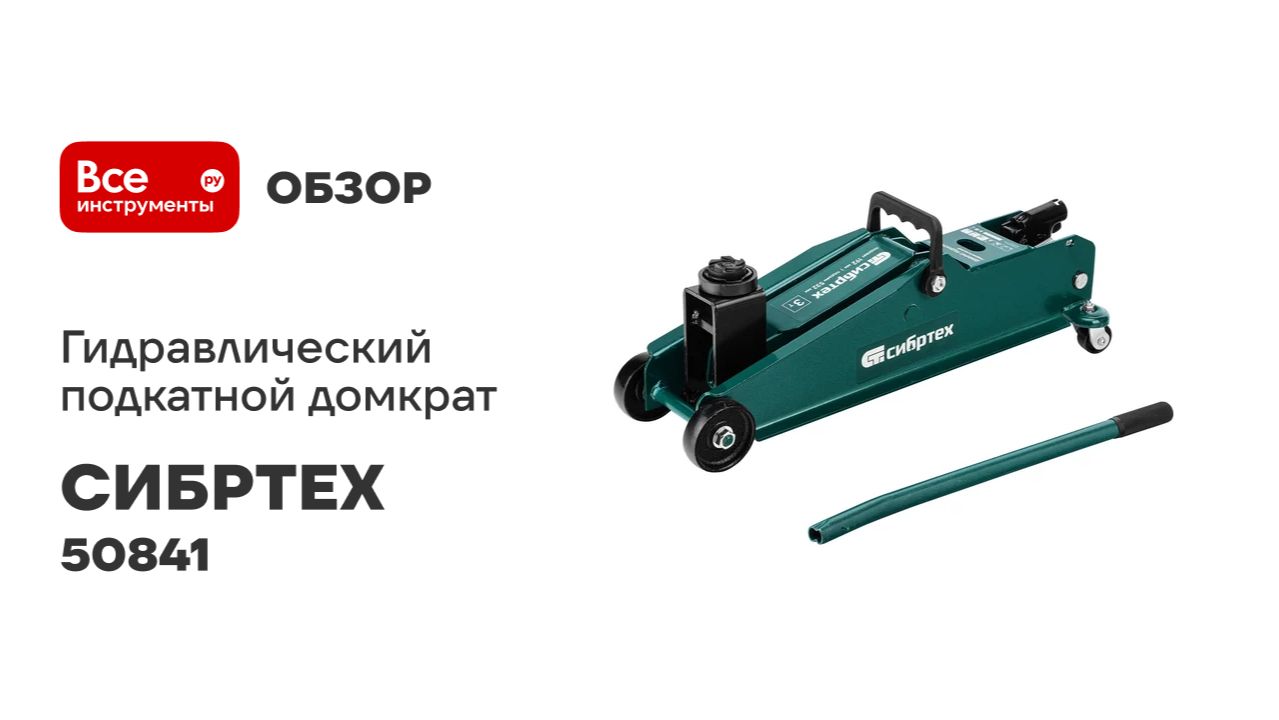Гидравлический подкатной домкрат СИБРТЕХ 3 т, 192-532 мм, suv 50841
