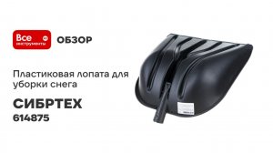 Пластиковая лопата для уборки снега СИБРТЕХ PROFI 410х405 мм, без черенка 614875