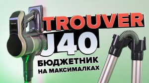 Trouver J40 🔥Обзор +Тесты🔥Бюджетный вертикальный пылесос с насадкой для мебели и влажной уборкой✅