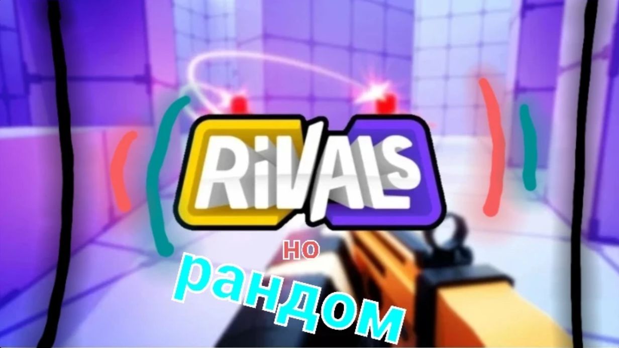 Roblox Rivals только рандом!
