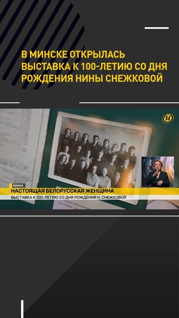 В Минске открылась выставка к 100-летию со дня рождения Нины Снежковой