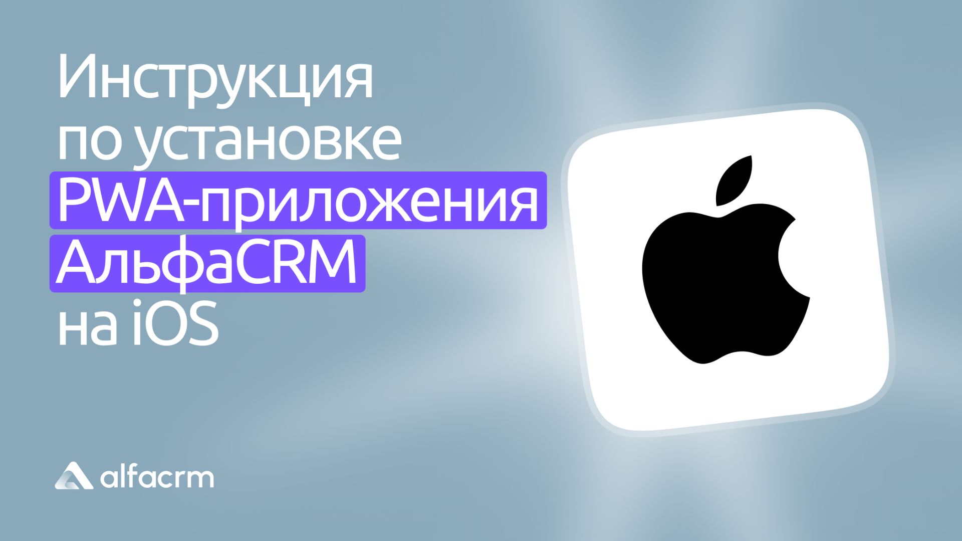 Инструкция по установке PWA-приложения АльфаCRM на ios