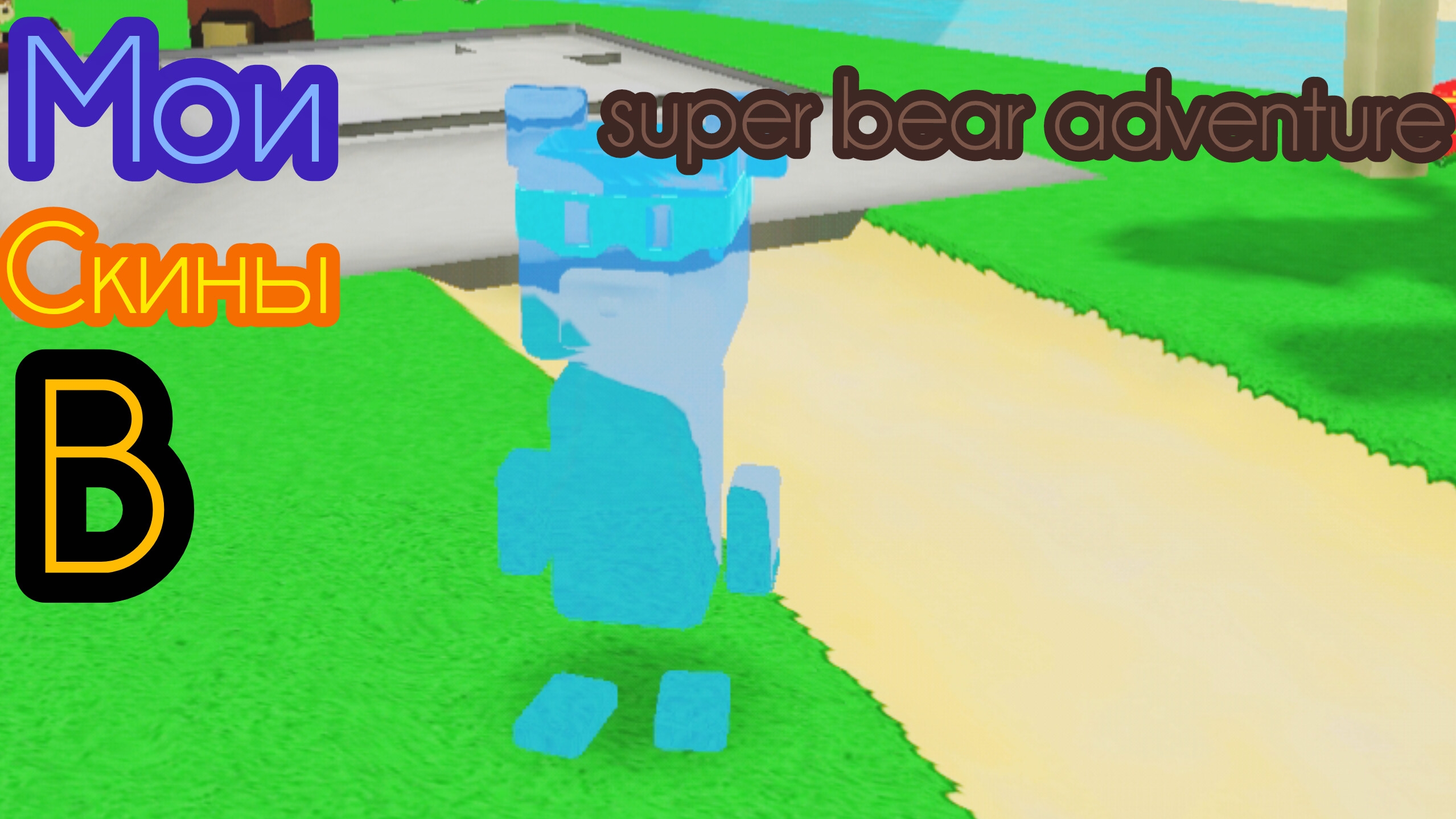 мои скины  в super bear adventure