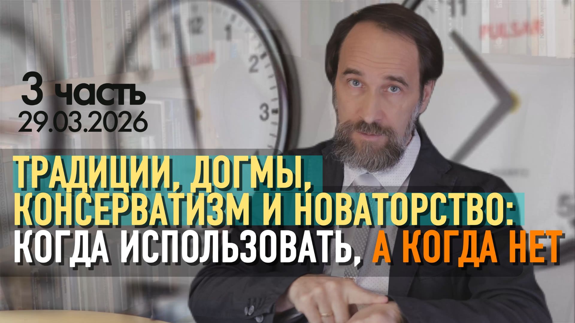 Традиции догмы консерватизм и новаторство: когда использовать а когда нет. 29.03.2026 3 ч.
