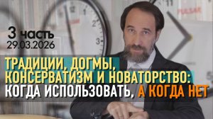 Традиции, догмы, консерватизм и новаторство: когда использовать, а когда нет. 29.03.2026, 3 ч.
