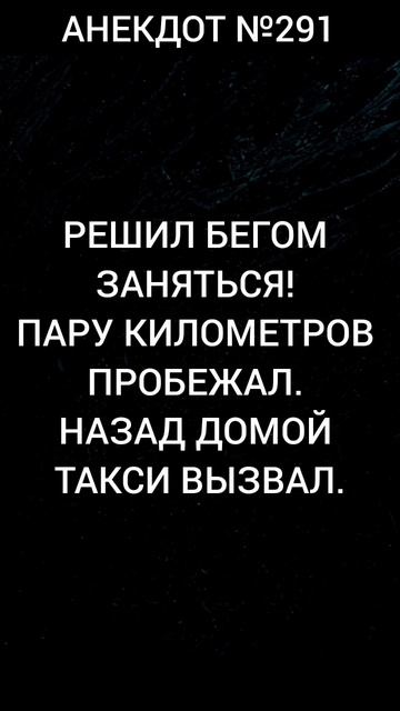 Анекдот №291