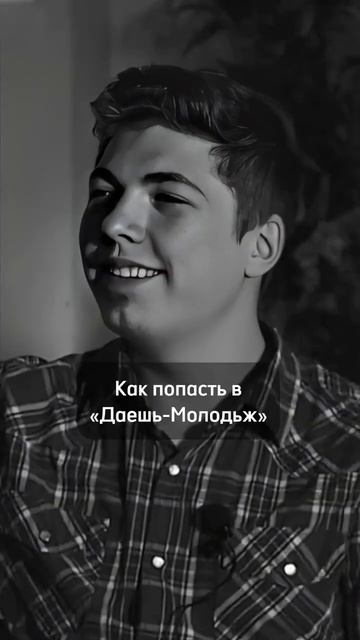 МИХАИЛ БАШКАТОВ ПРО ДАЕШЬ МОЛОДЕЖЬ