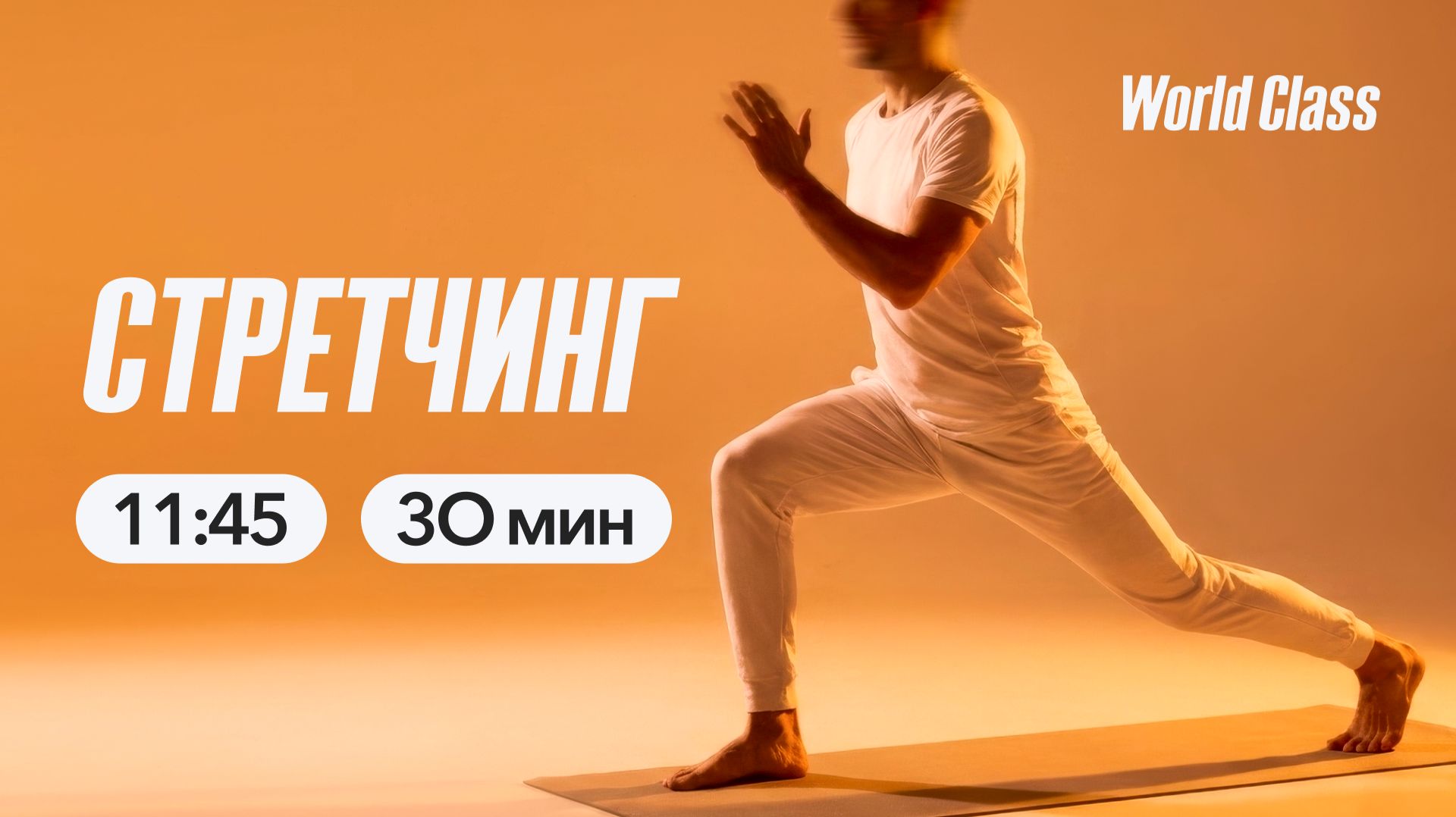 СТРЕТЧИНГ с Ангелиной Казанцевой | 25 апреля 2026| Онлайн-тренировки World Class