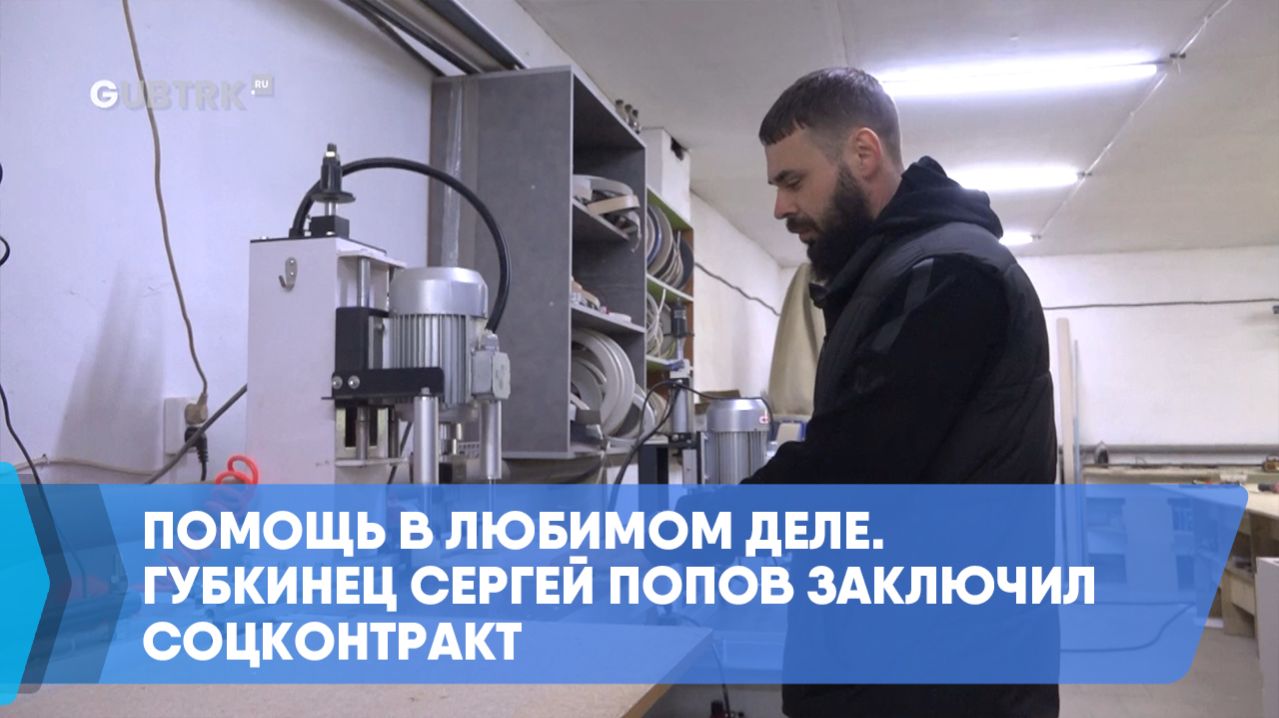 Помощь в любимом деле. Губкинец Сергей Попов заключил соцконтракт