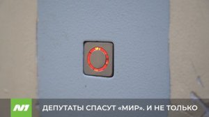 Депутаты спасут «Мир». Каким образом? Нижневартовск