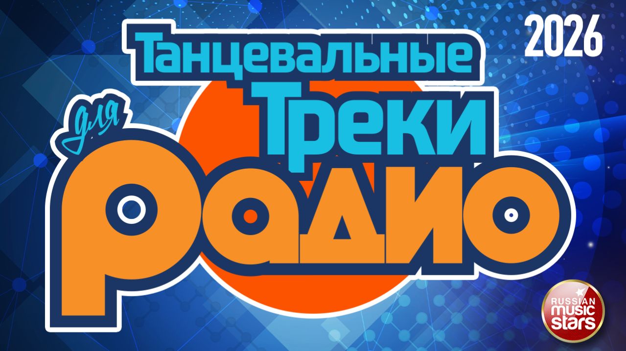 ТАНЦЕВАЛЬНЫЕ ТРЕКИ ДЛЯ РАДИО ❂ 2026 ❂ НОВЫЕ ПЕСНИ ❂ НОВЫЕ ТАНЦЕВАЛЬНЫЕ ХИТЫ ❂ ЧАСТЬ 1