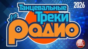 ТАНЦЕВАЛЬНЫЕ ТРЕКИ ДЛЯ РАДИО ❂ 2026 ❂ НОВЫЕ ПЕСНИ ❂ НОВЫЕ ТАНЦЕВАЛЬНЫЕ ХИТЫ ❂ ЧАСТЬ 1