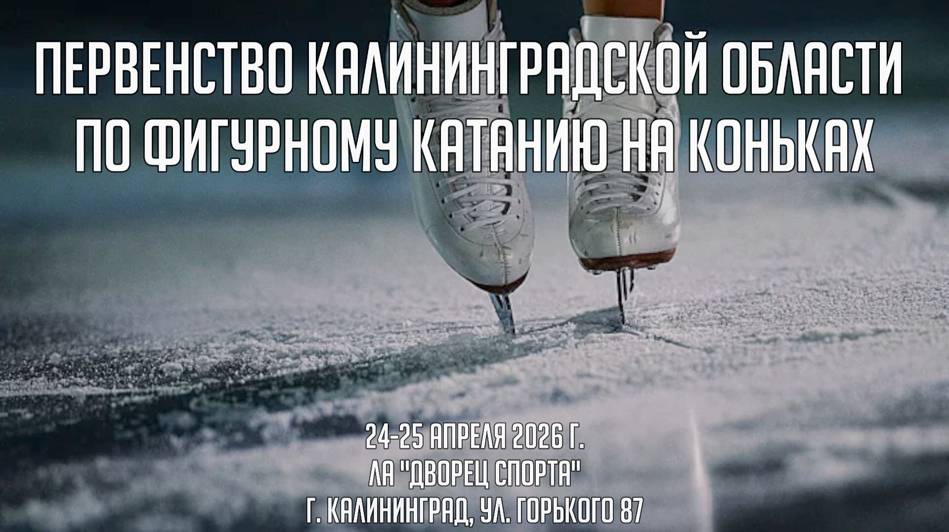 24.04.2026 / Первенство Калининградской области по фигурному катанию на коньках. День ПЕРВЫЙ.