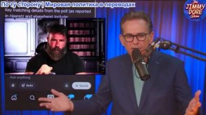 Шоу Джимми Дора - Почему Дэн Билзерян делает все возможное, называя Рэнди Файна «толстым евреем»