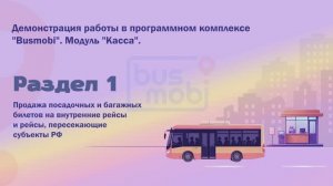 Busmobi. Касса. Продажа посадочных и багажных билетов.