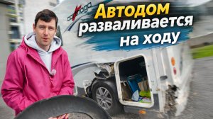 Путешествие пошло не по плану. Пришлось бросить автодом
