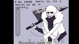 озвучка комиксов undertale au микс 
#озвучкерымалолетние
