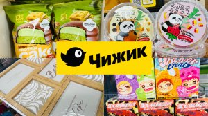 🐣🐥😍 ЧИЖИК, И ЕГО НОВИНКИ НЕДЕЛИ! ОБЗОР ПОЛОЧЕК🥰💕 #счастьеесть #чижик