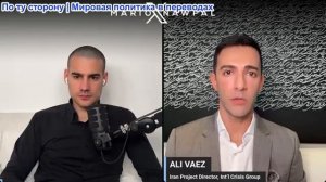 Марио Навфал - директора ICG Али Ваэз: Разделённое руководство Ирана блокирует прорыв в переговорах