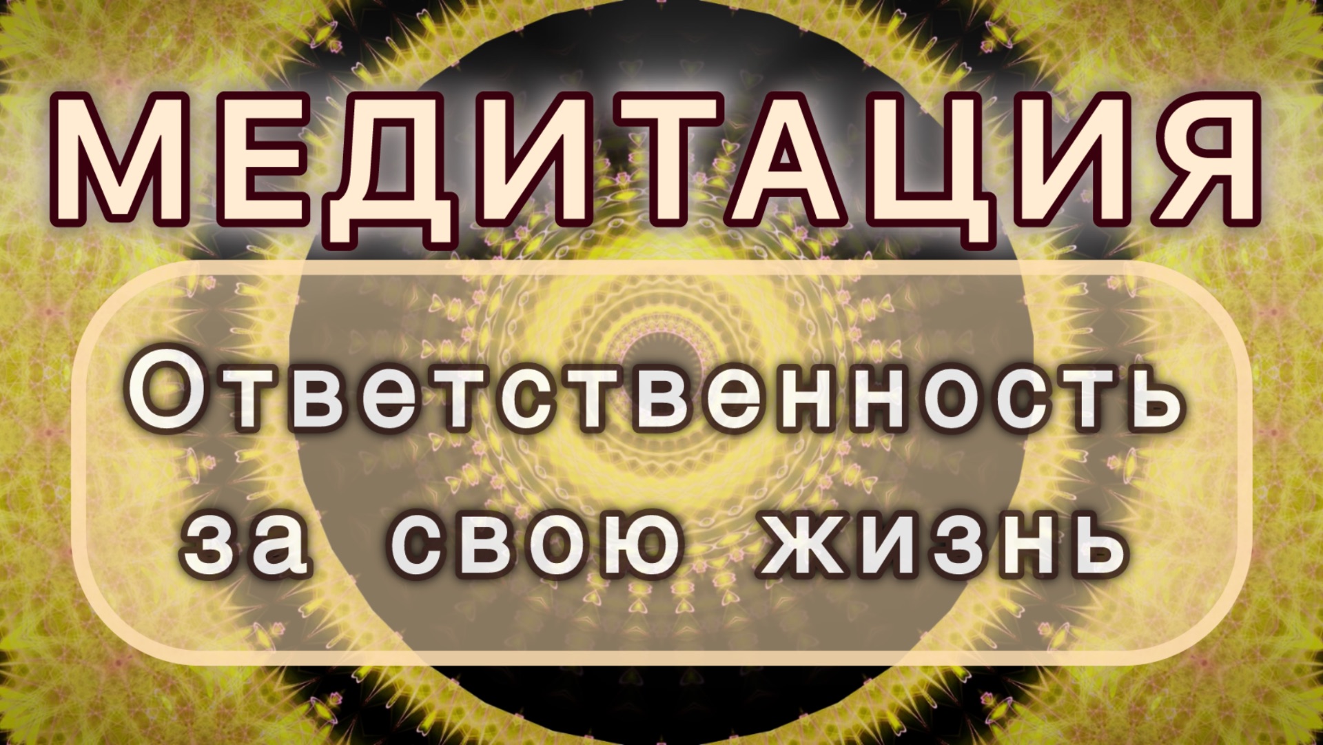 Ответственность за свою жизнь. Трансформационная МЕДИТАЦИЯ. Высокие вибрации.