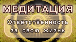 Ответственность за свою жизнь. Трансформационная МЕДИТАЦИЯ. Высокие вибрации.